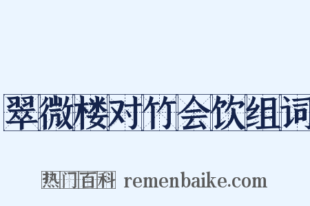 翠微楼对竹会饮组词是什么意思的图片